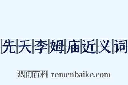 先天李姆庙近义词是什么意思的图片